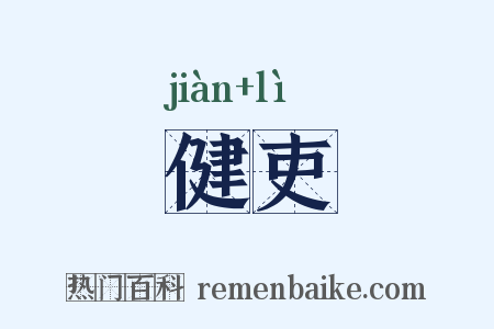 健吏是什么意思的图片